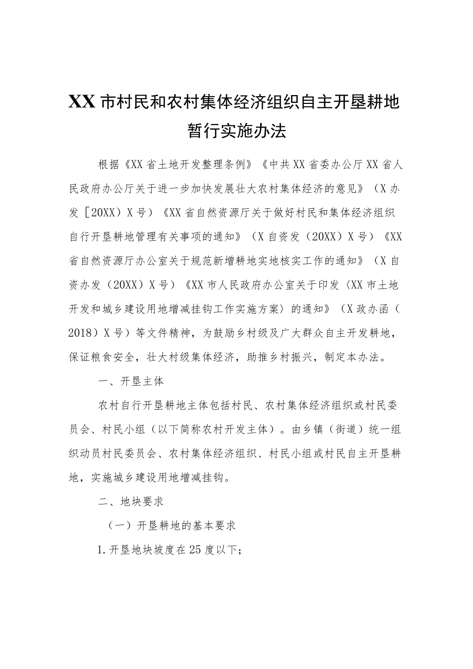 XX市村民和农村集体经济组织自主开垦耕地暂行实施办法.docx_第1页