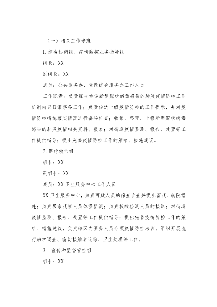 XX街道应对新型冠状病毒感染的肺炎疫情防控工作方案.docx_第2页