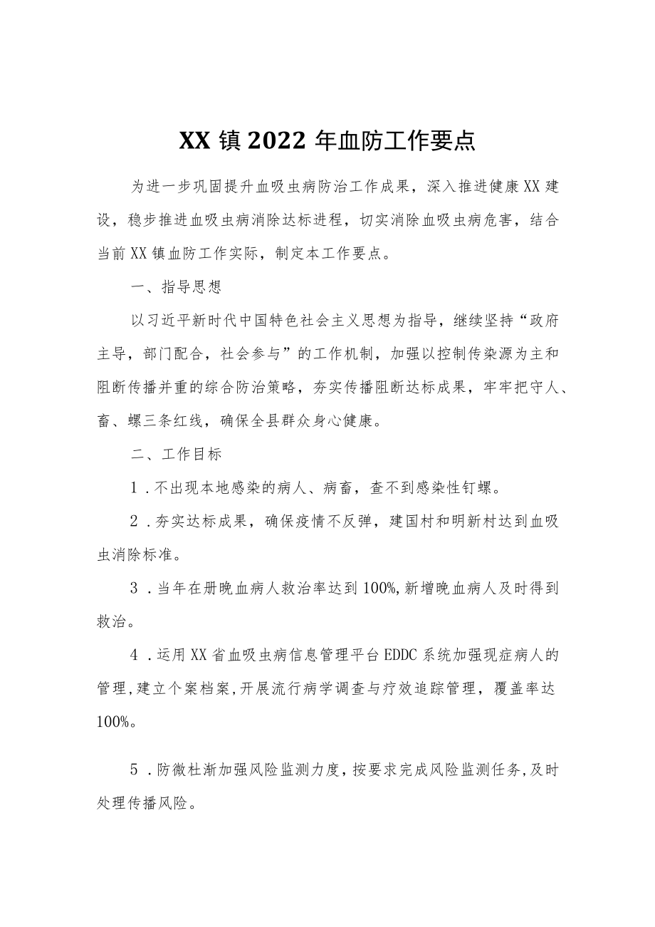 XX镇2022年血防工作要点.docx_第1页