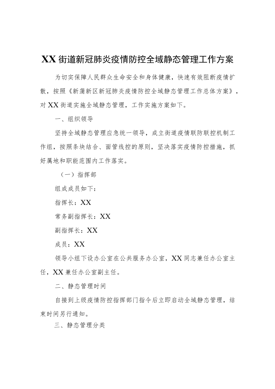 XX街道新冠肺炎疫情防控全域静态管理工作方案.docx_第1页