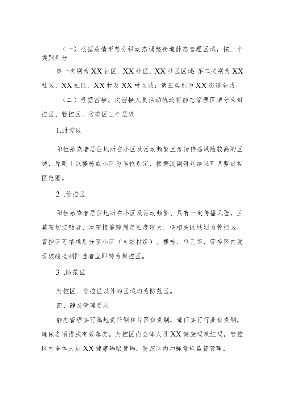 XX街道新冠肺炎疫情防控全域静态管理工作方案.docx_第2页