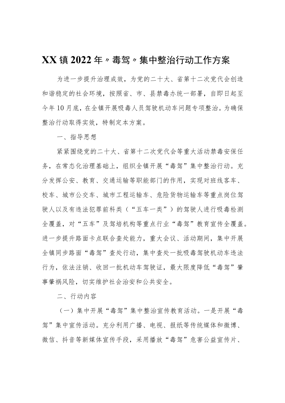 XX镇2022年“毒驾”集中整治行动工作方案.docx_第1页