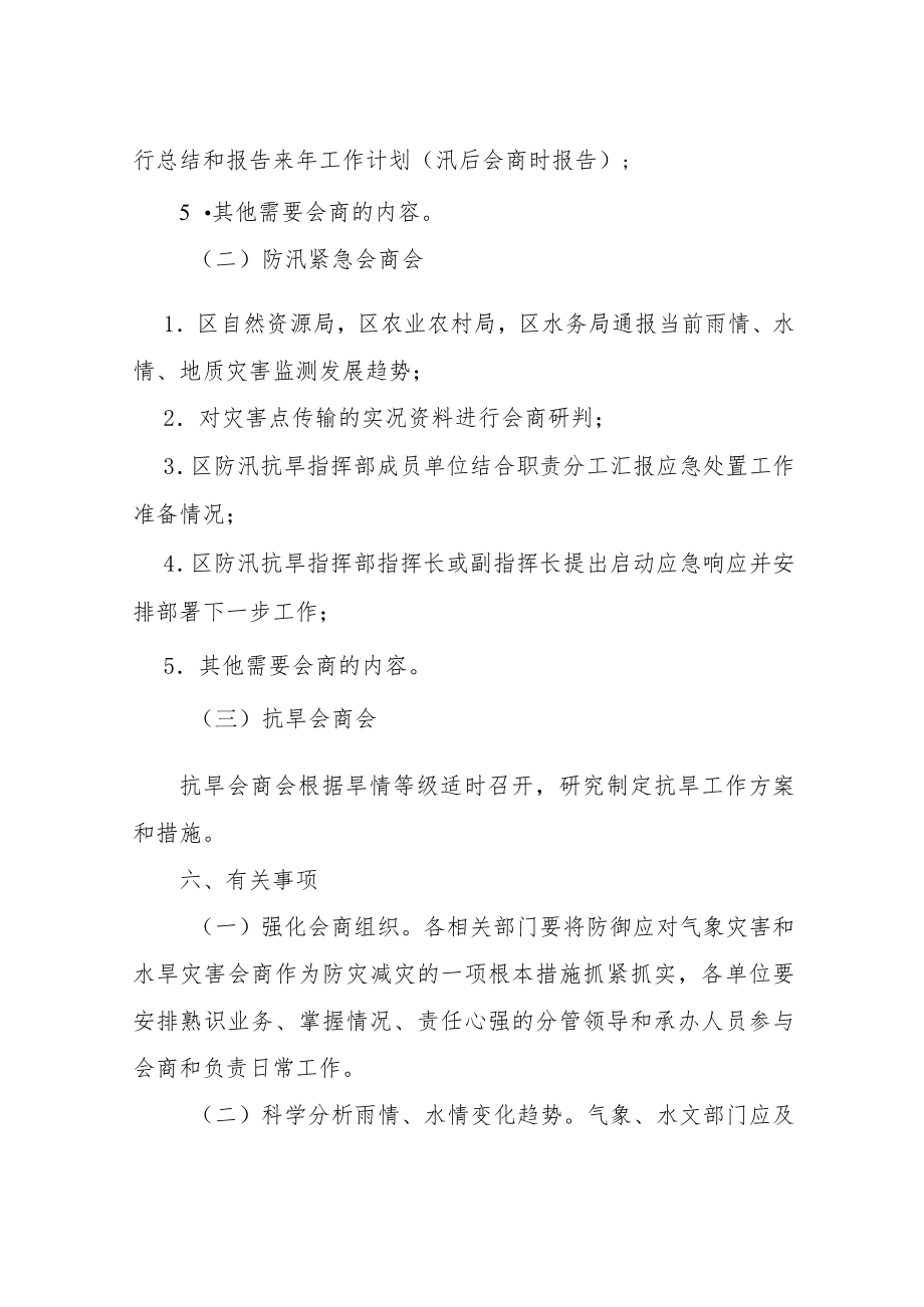 XX新区防汛抗旱工作会商制度.docx_第3页