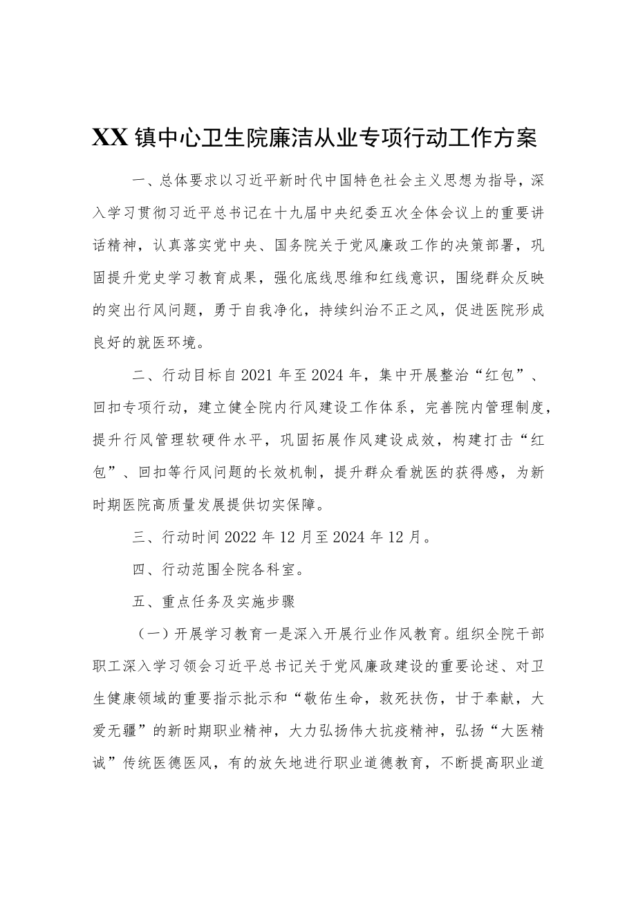 XX镇中心卫生院廉洁从业专项行动工作方案.docx_第1页