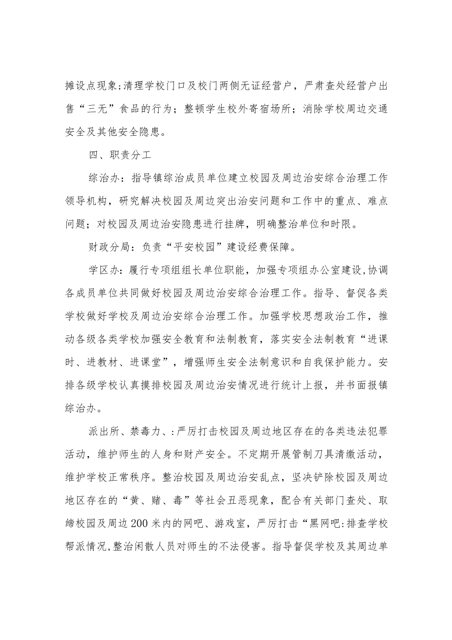 XX镇2022年校园及周边治安综合治理实施方案.docx_第2页