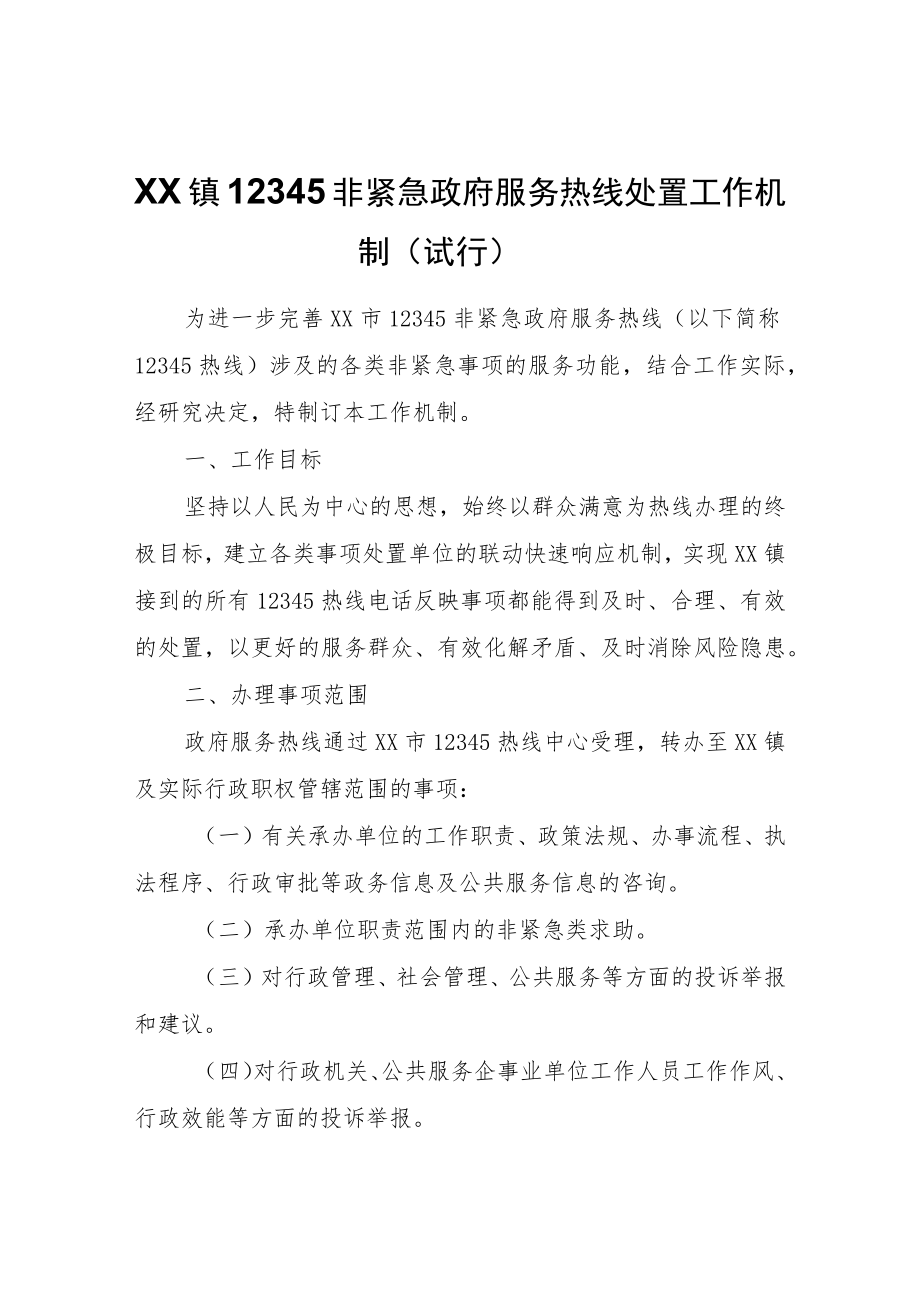 XX镇12345非紧急政府服务热线处置工作机制（试行）.docx_第1页