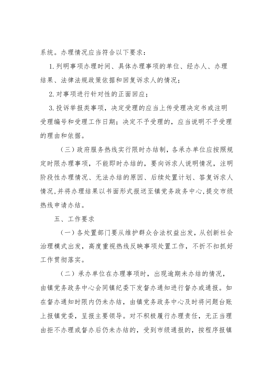 XX镇12345非紧急政府服务热线处置工作机制（试行）.docx_第3页