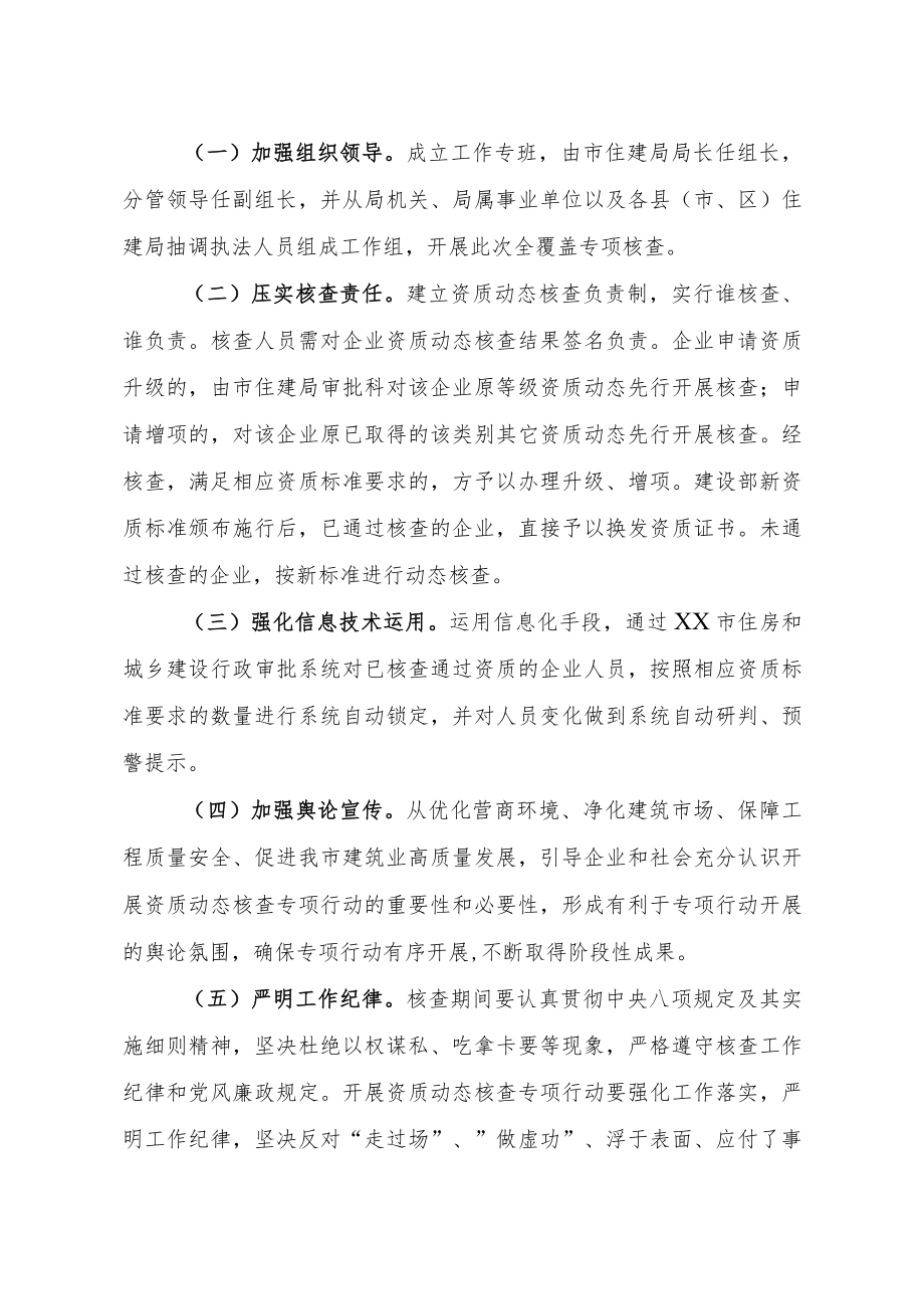 XX市建设工程企业资质动态核查专项行动实施方案.docx_第3页