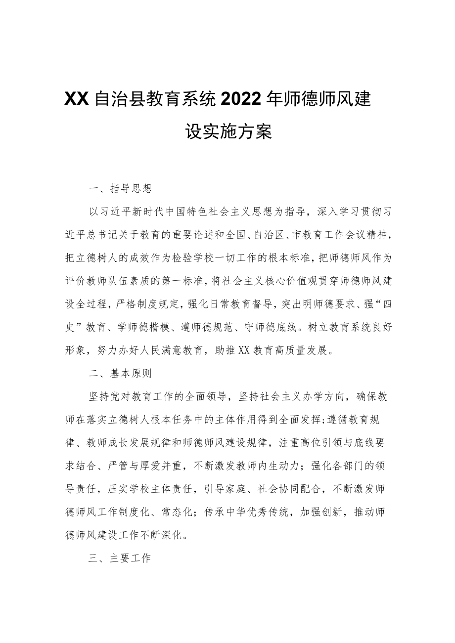 XX自治县教育系统2022年师德师风建设实施方案.docx_第1页