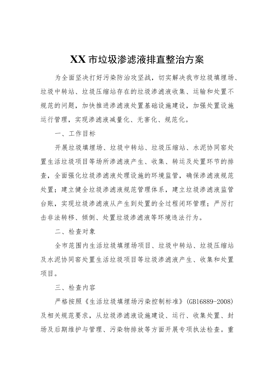 XX市垃圾渗滤液排查整治方案.docx_第1页