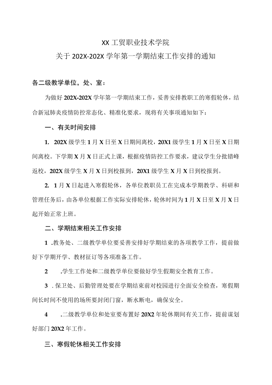 XX工贸职业技术学院关于202X-202X学年第一学期结束工作安排的通知.docx_第1页