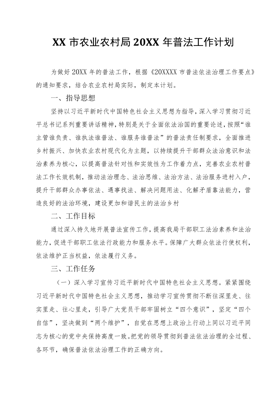 XX市农业农村局2022年普法工作计划.docx_第1页