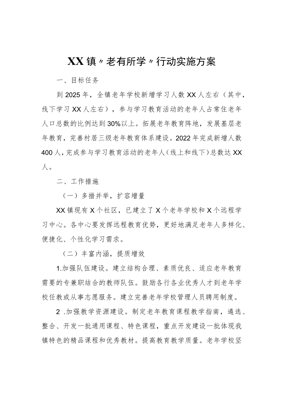 XX镇“老有所学”行动实施方案.docx_第1页