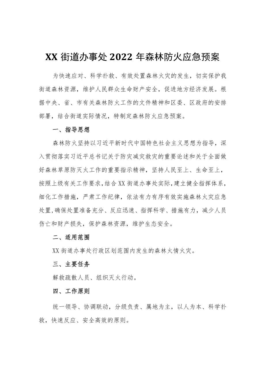 XX街道办事处2022年森林防火应急预案.docx_第1页