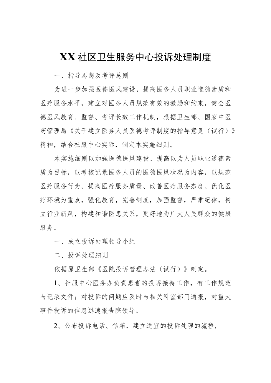 XX社区卫生服务中心投诉处理制度.docx_第1页