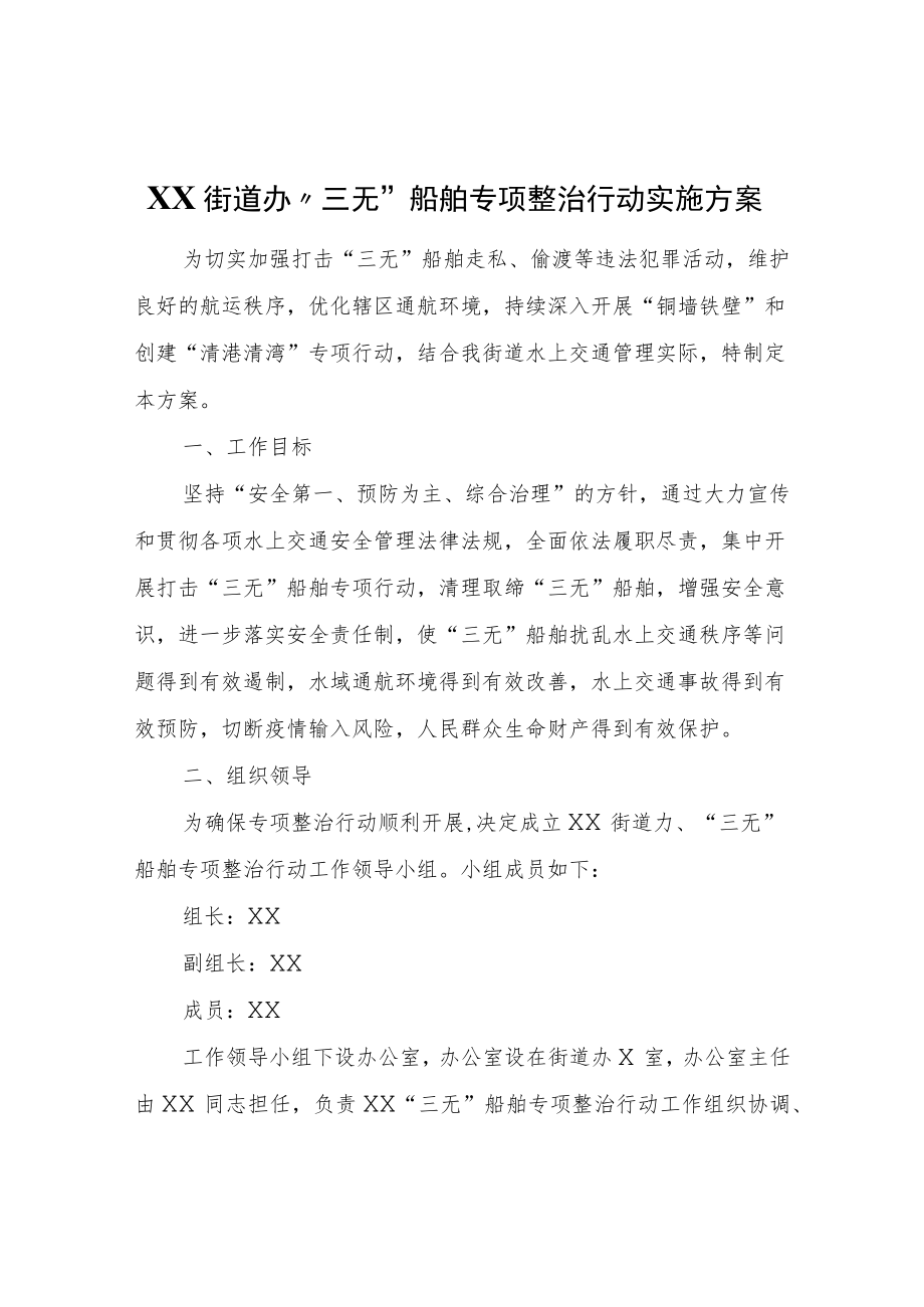 XX街道办“三无”船舶专项整治行动实施方案.docx_第1页