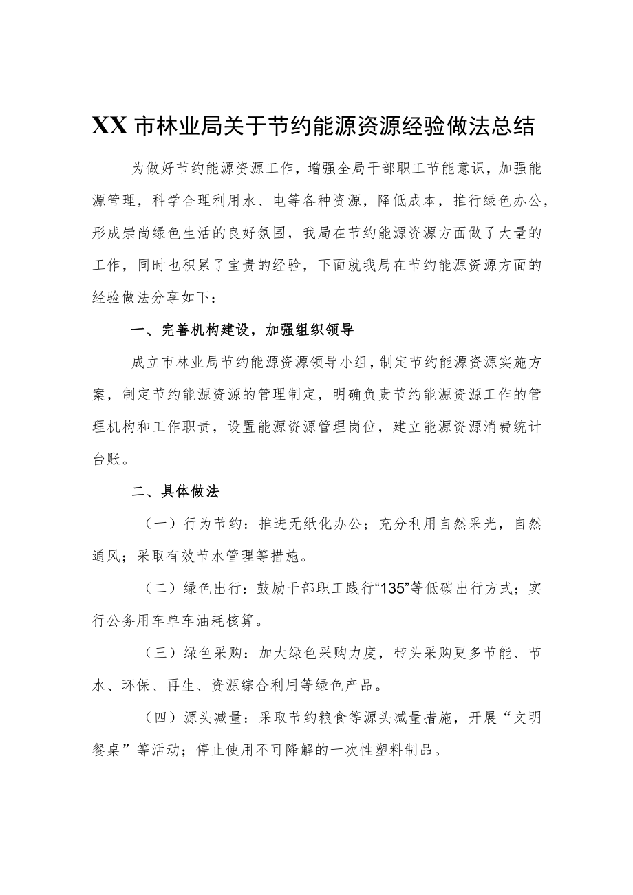 XX市林业局关于节约能源资源经验做法总结.docx_第1页