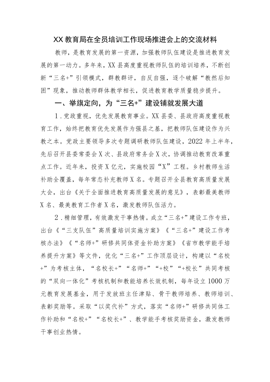 XX教育局在全员培训工作现场推进会上的交流材料.docx_第1页