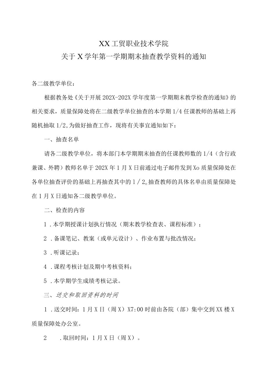 XX工贸职业技术学院关于X学年第一学期期末抽查教学资料的通知.docx_第1页