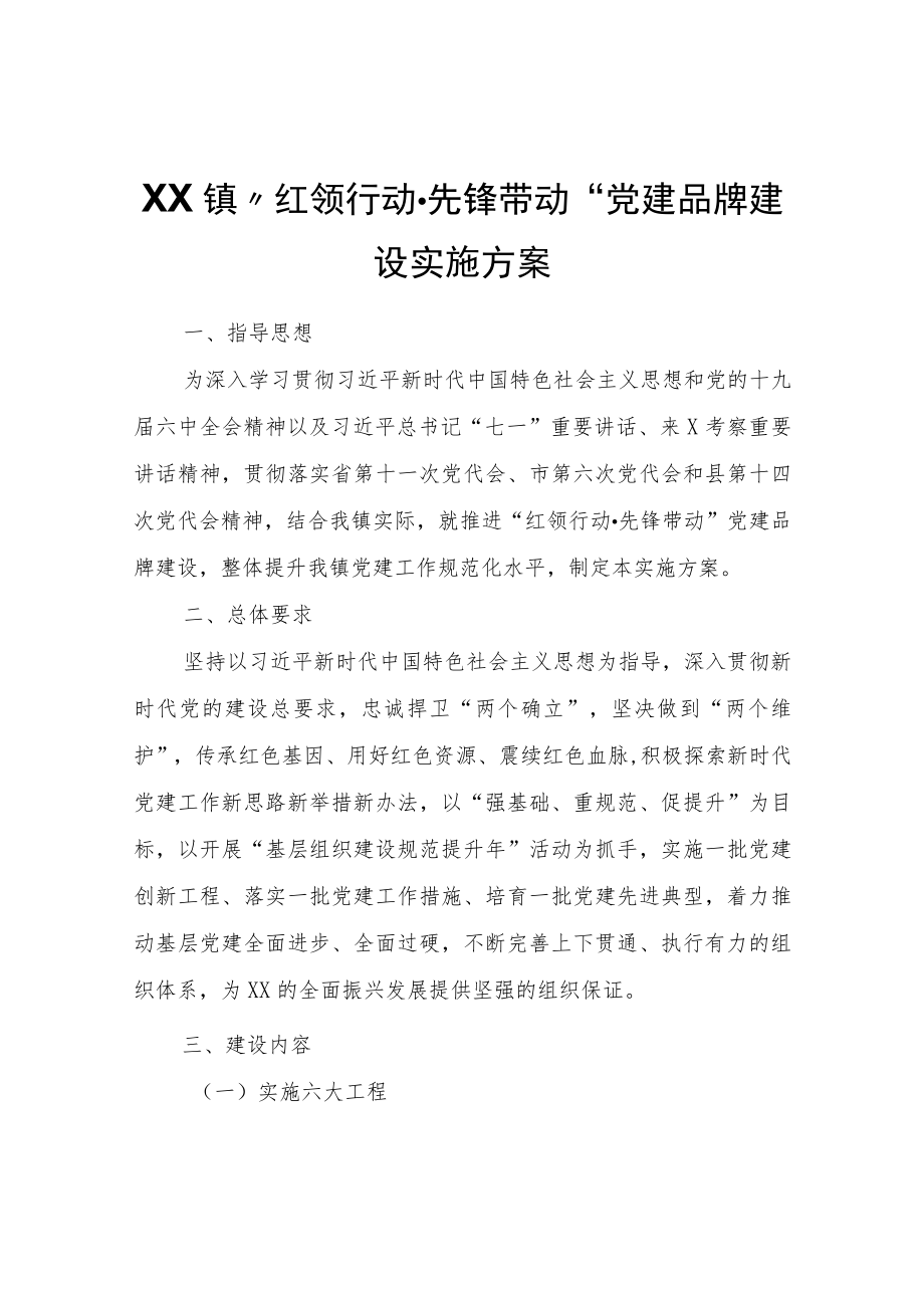 XX镇“红领行动·先锋带动”党建品牌建设实施方案.docx_第1页