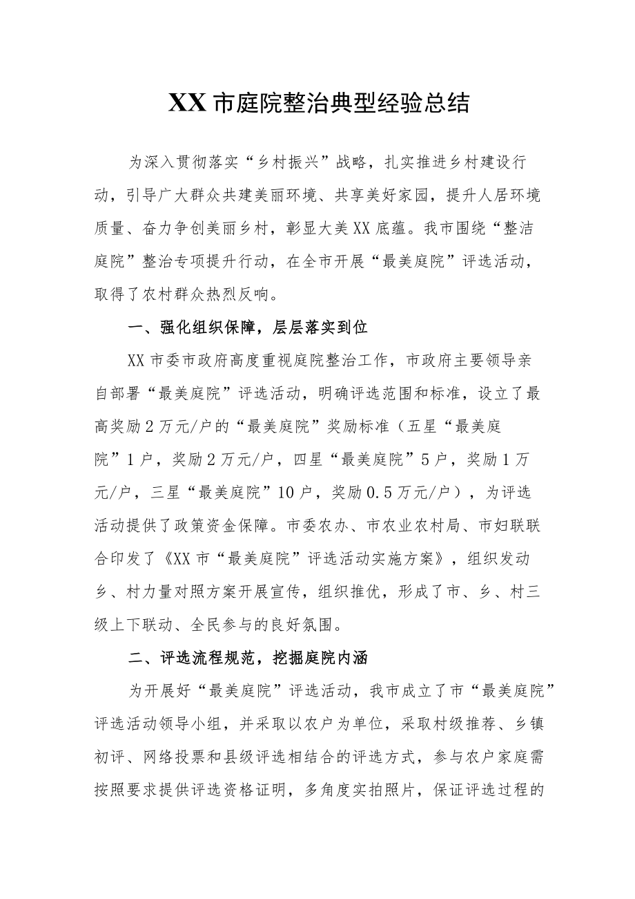 XX市庭院整治典型经验总结.docx_第1页