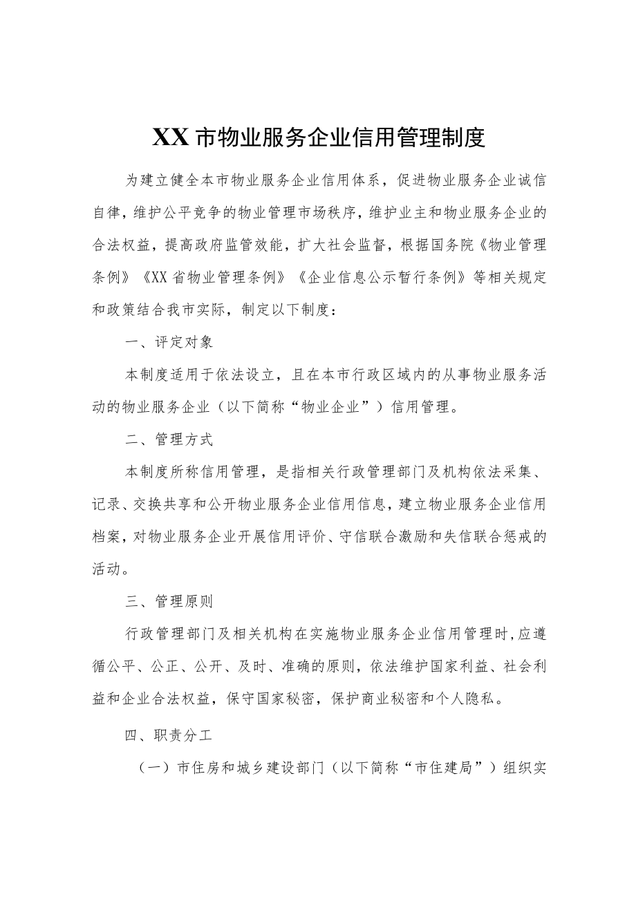 XX市物业服务企业信用管理制度.docx_第1页