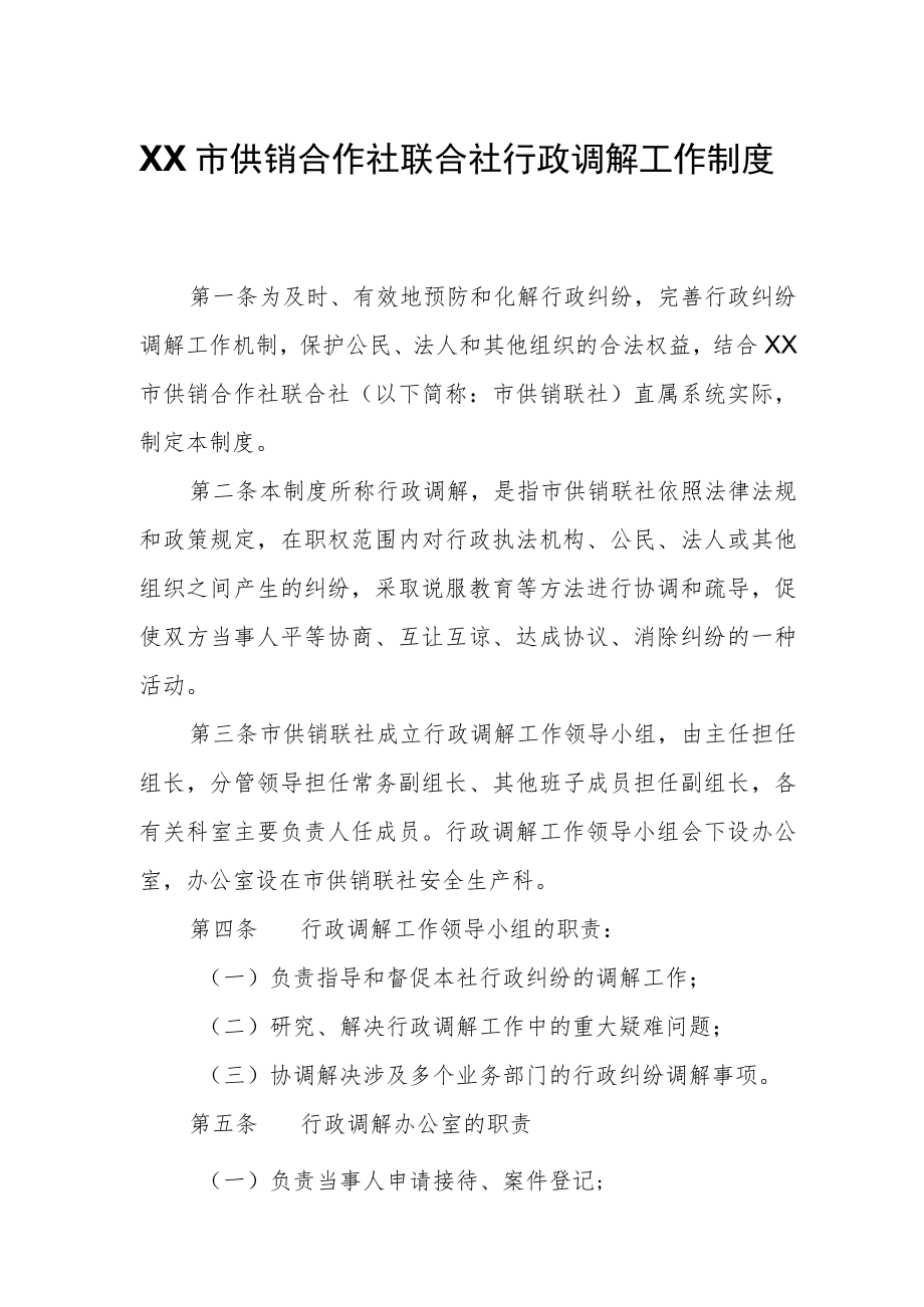 XX市供销合作社联合社行政调解工作制度.docx_第1页