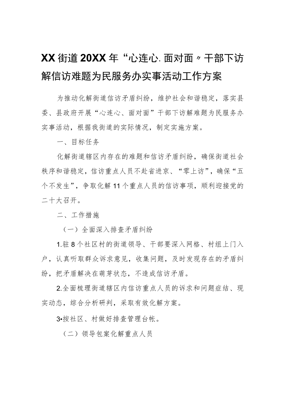 XX街道2022年“心连心、面对面”干部下访解信访难题为民服务办实事活动工作方案.docx_第1页