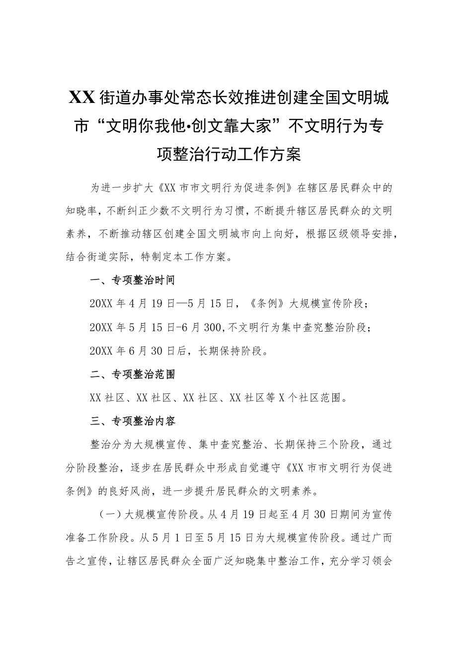 XX街道办事处常态长效推进创建全国文明城市“文明你我他·创文靠大家”不文明行为专项整治行动工作方案.docx_第1页