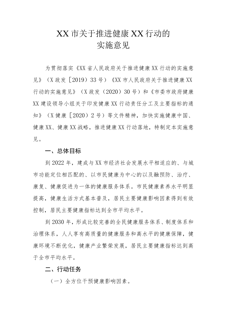 XX市关于推进健康XX行动的实施意见.docx_第1页