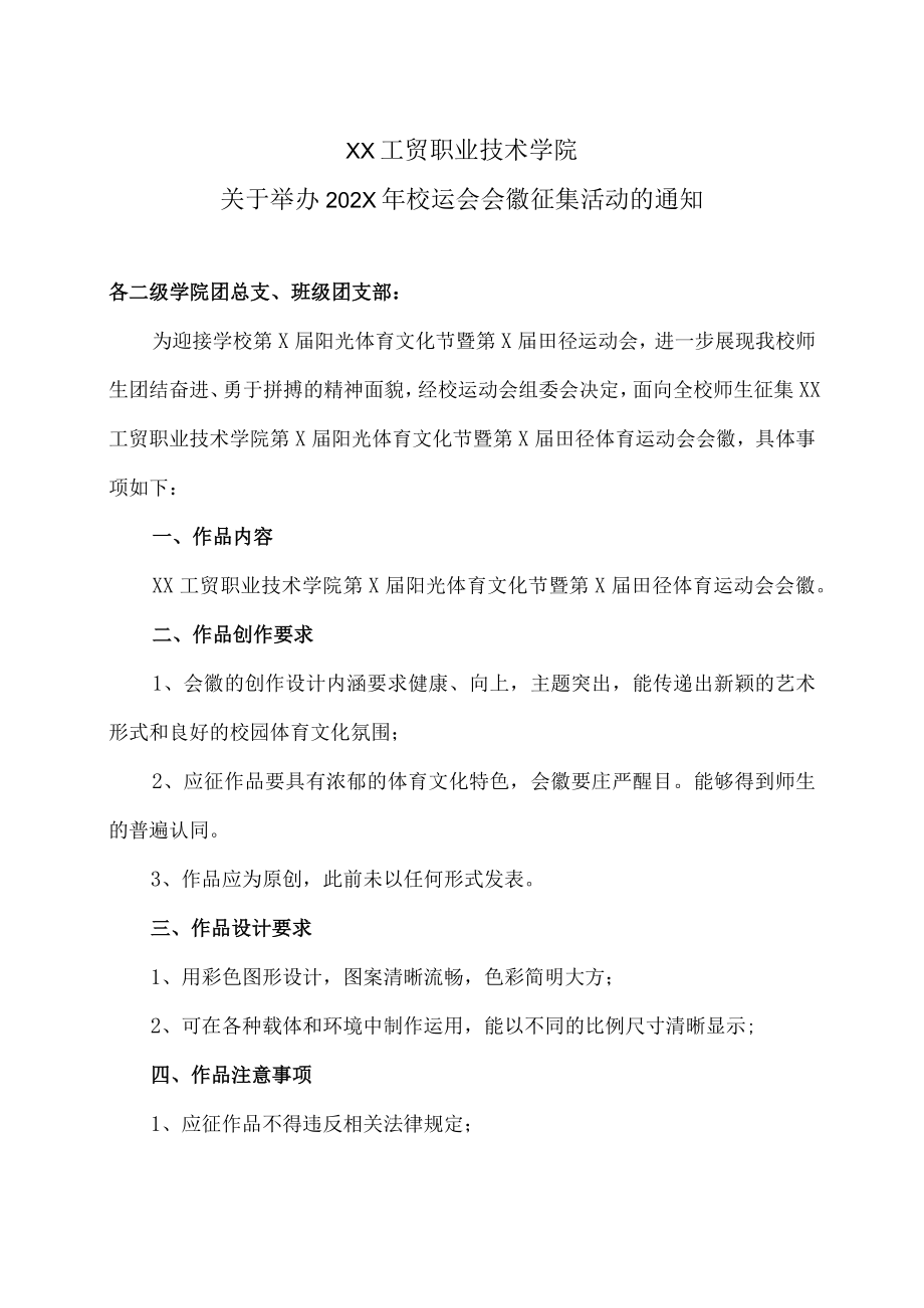 XX工贸职业技术学院关于举办202X年校运会会徽征集活动的通知.docx_第1页