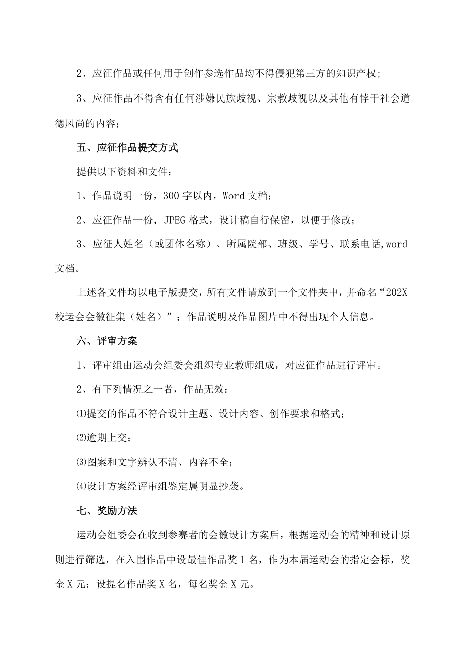 XX工贸职业技术学院关于举办202X年校运会会徽征集活动的通知.docx_第2页