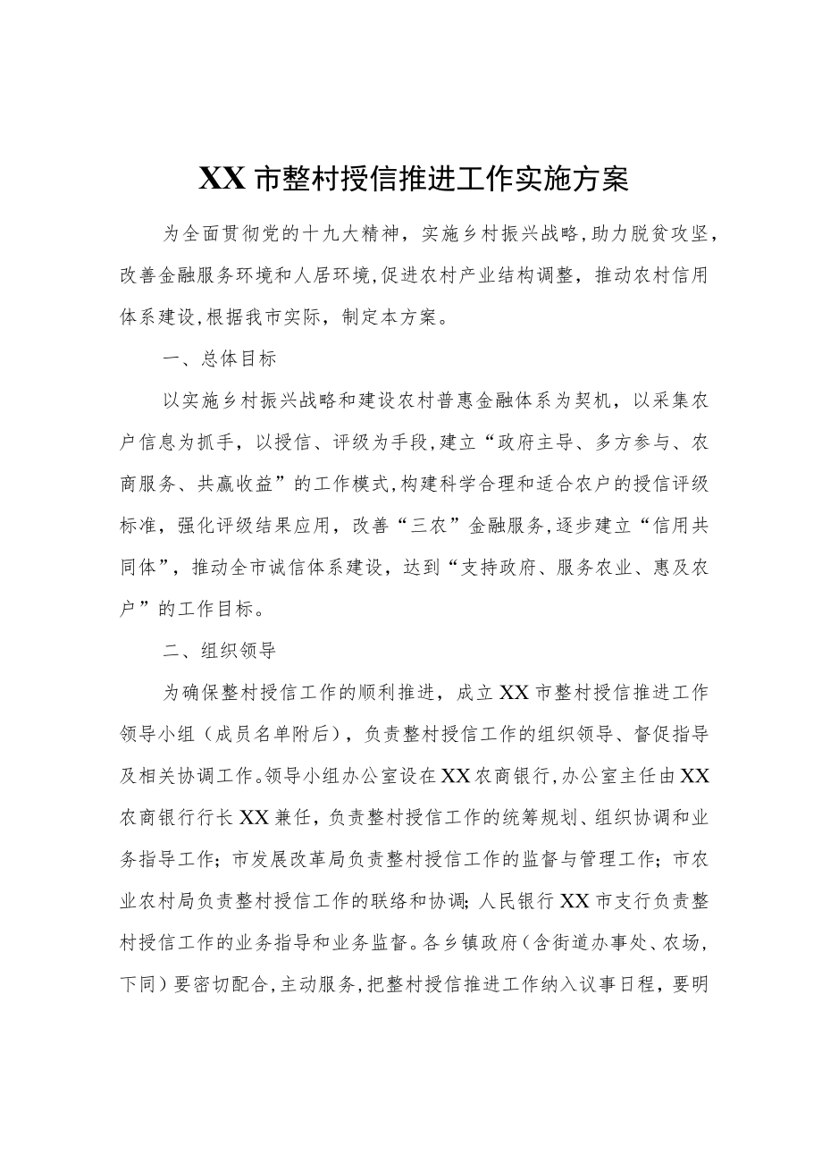 XX市整村授信推进工作实施方案.docx_第1页