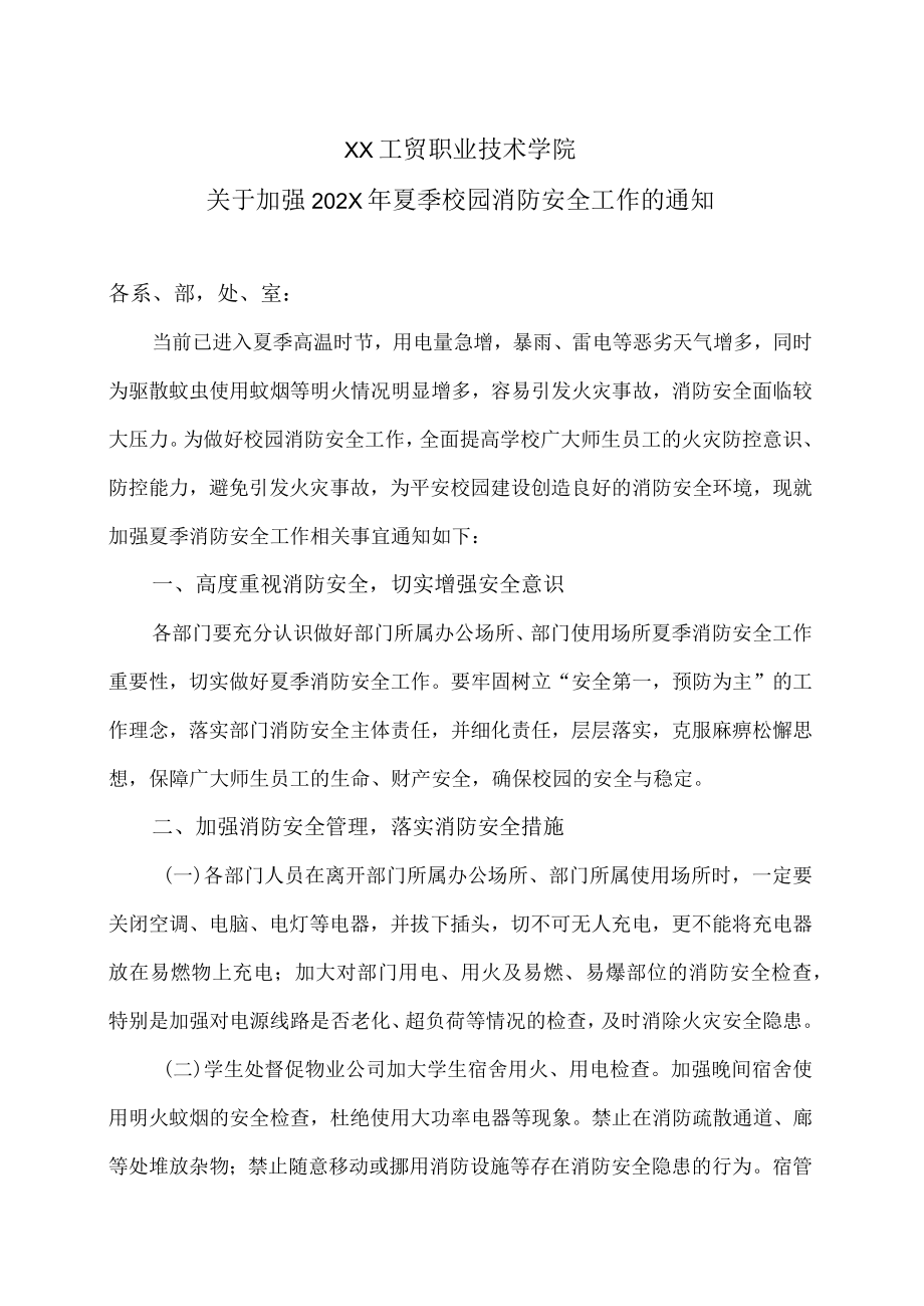 XX工贸职业技术学院关于加强202X年夏季校园消防安全工作的通知.docx_第1页