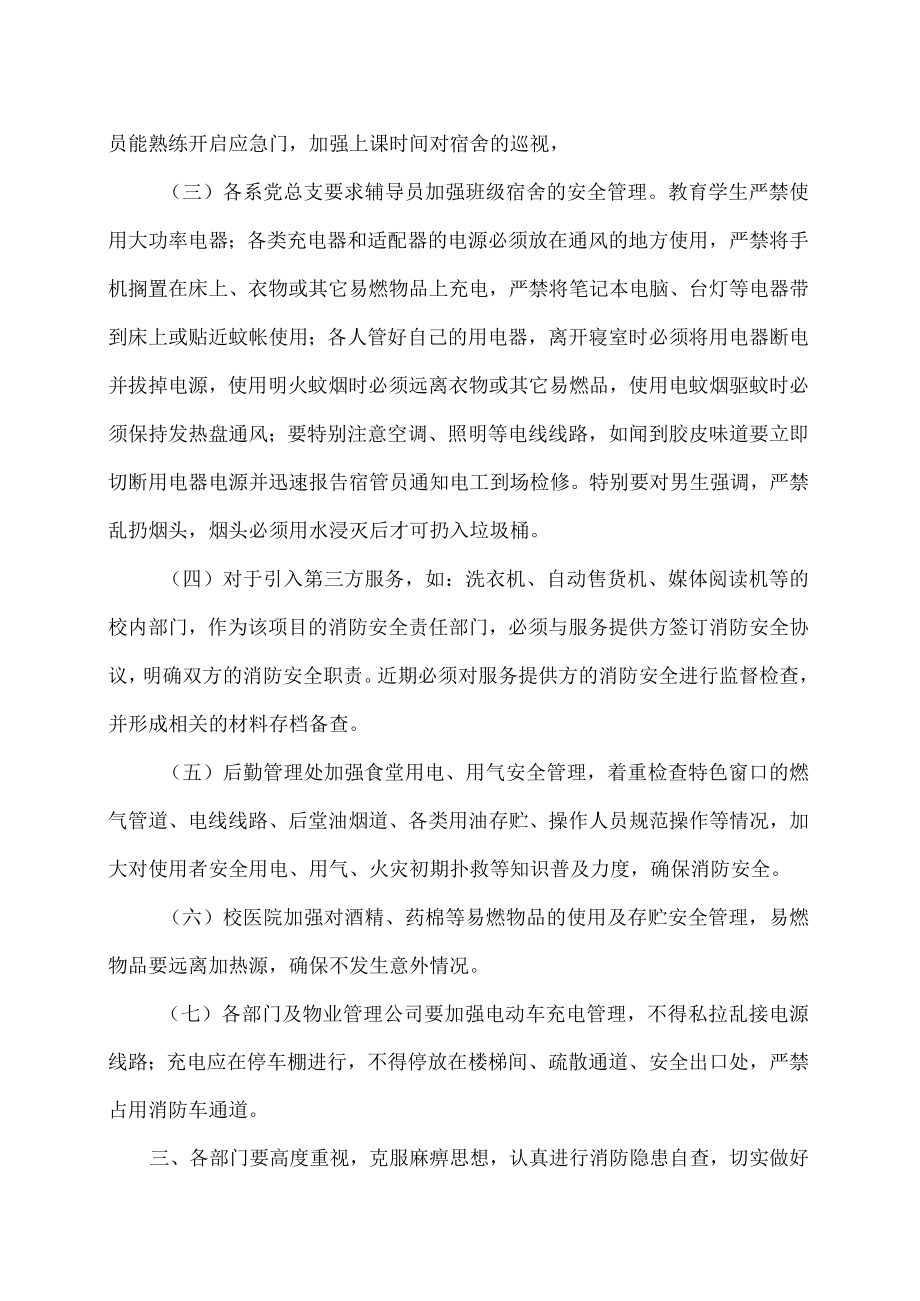 XX工贸职业技术学院关于加强202X年夏季校园消防安全工作的通知.docx_第2页