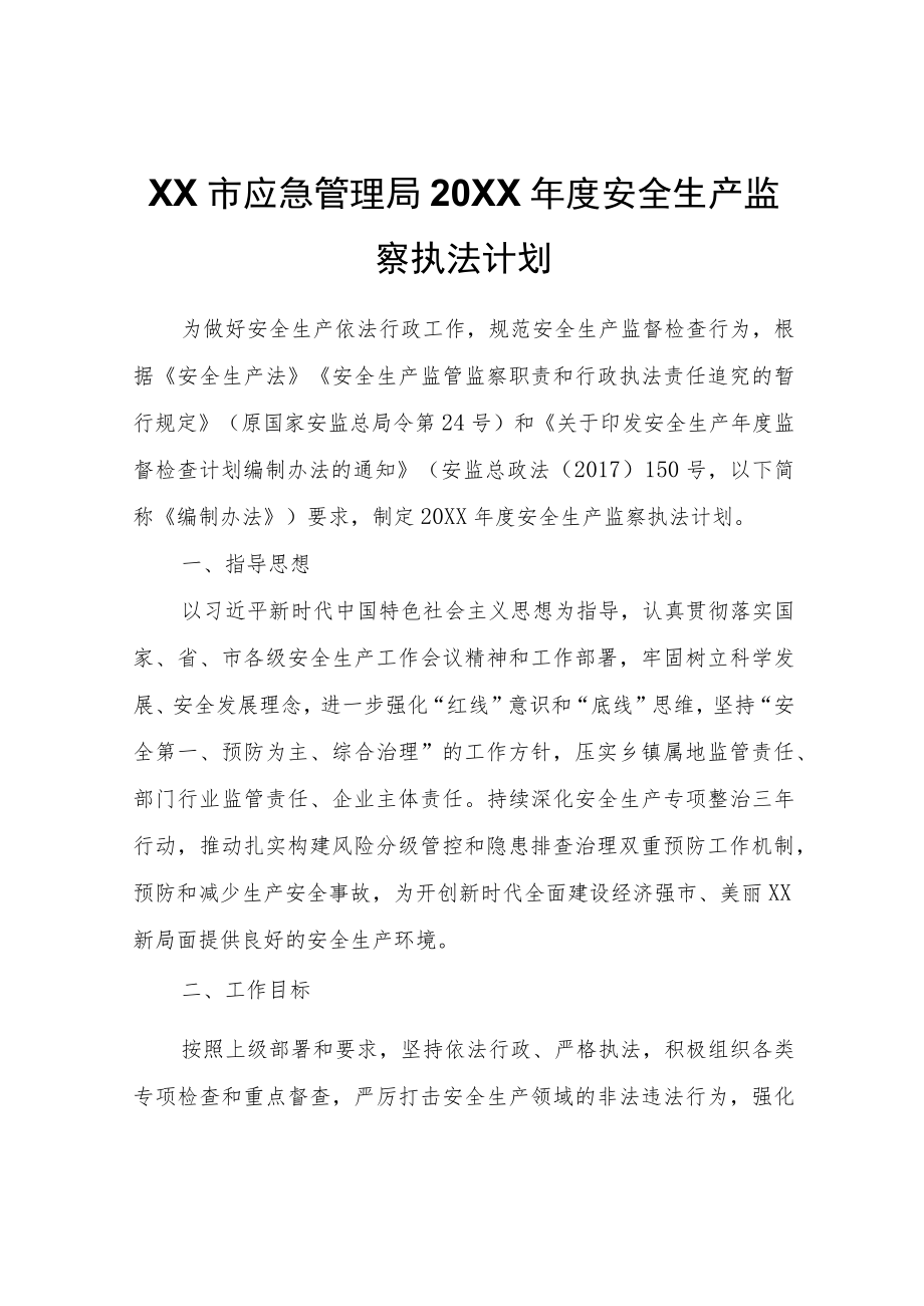 XX市应急管理局2022年度安全生产监察执法计划.docx_第1页