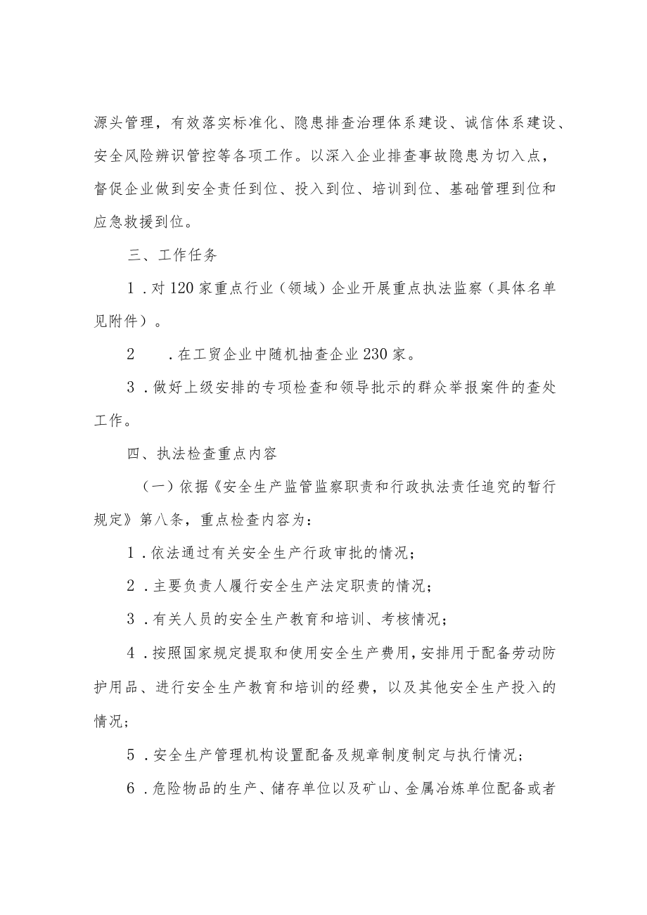 XX市应急管理局2022年度安全生产监察执法计划.docx_第2页