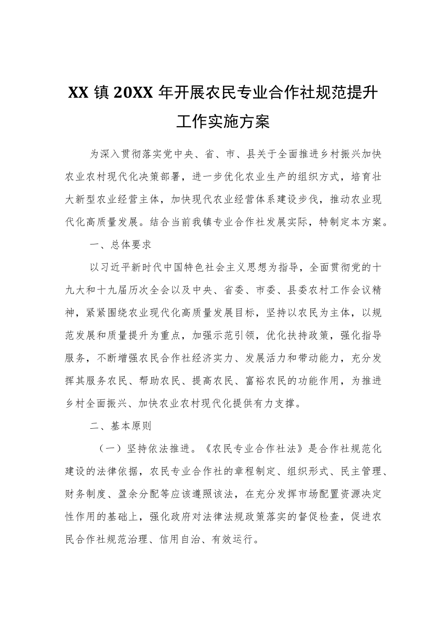 XX镇2022年开展农民专业合作社规范提升工作实施方案.docx_第1页