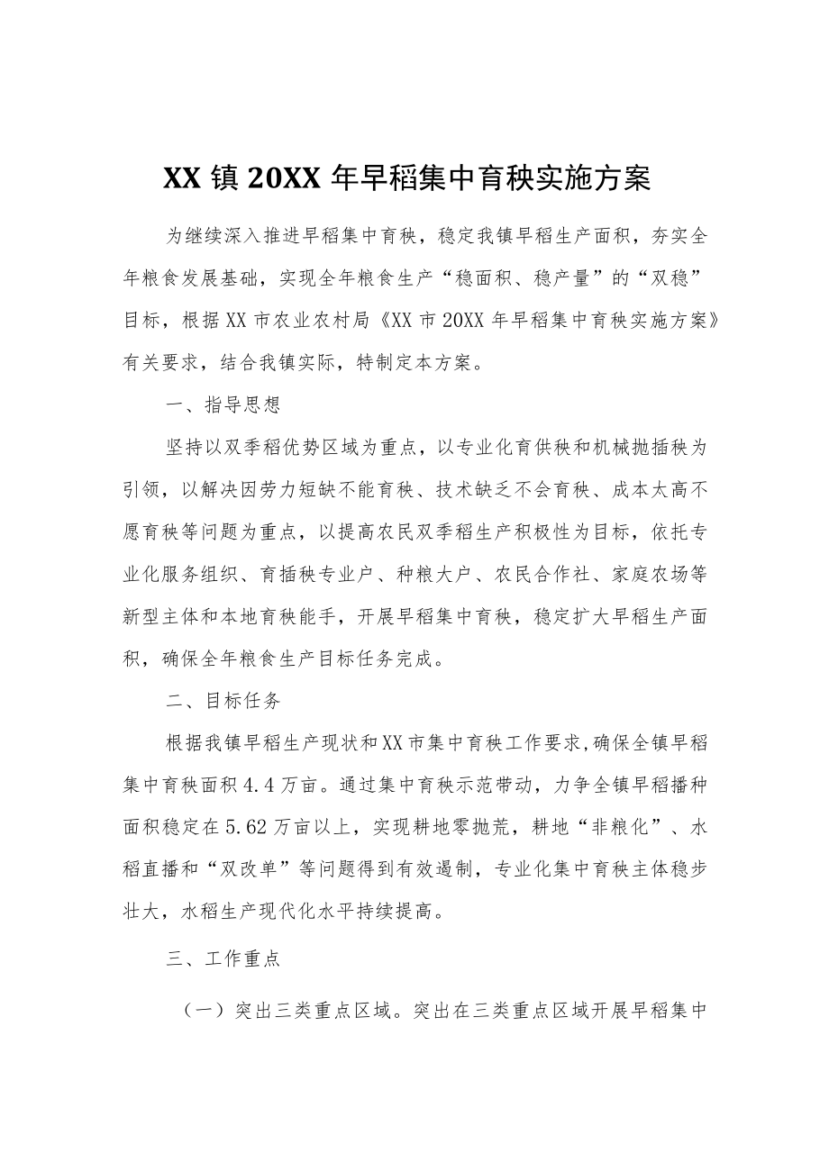 XX镇2022年早稻集中育秧实施方案.docx_第1页