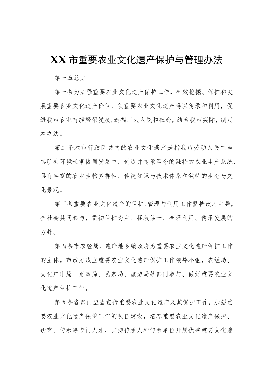 XX市重要农业文化遗产保护与管理办法.docx_第1页