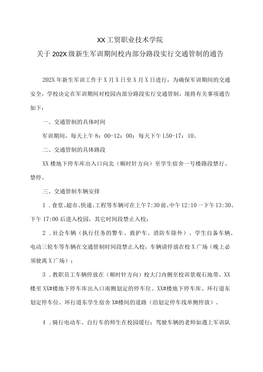 XX工贸职业技术学院关于202X级新生军训期间校内部分路段实行交通管制的通告.docx_第1页