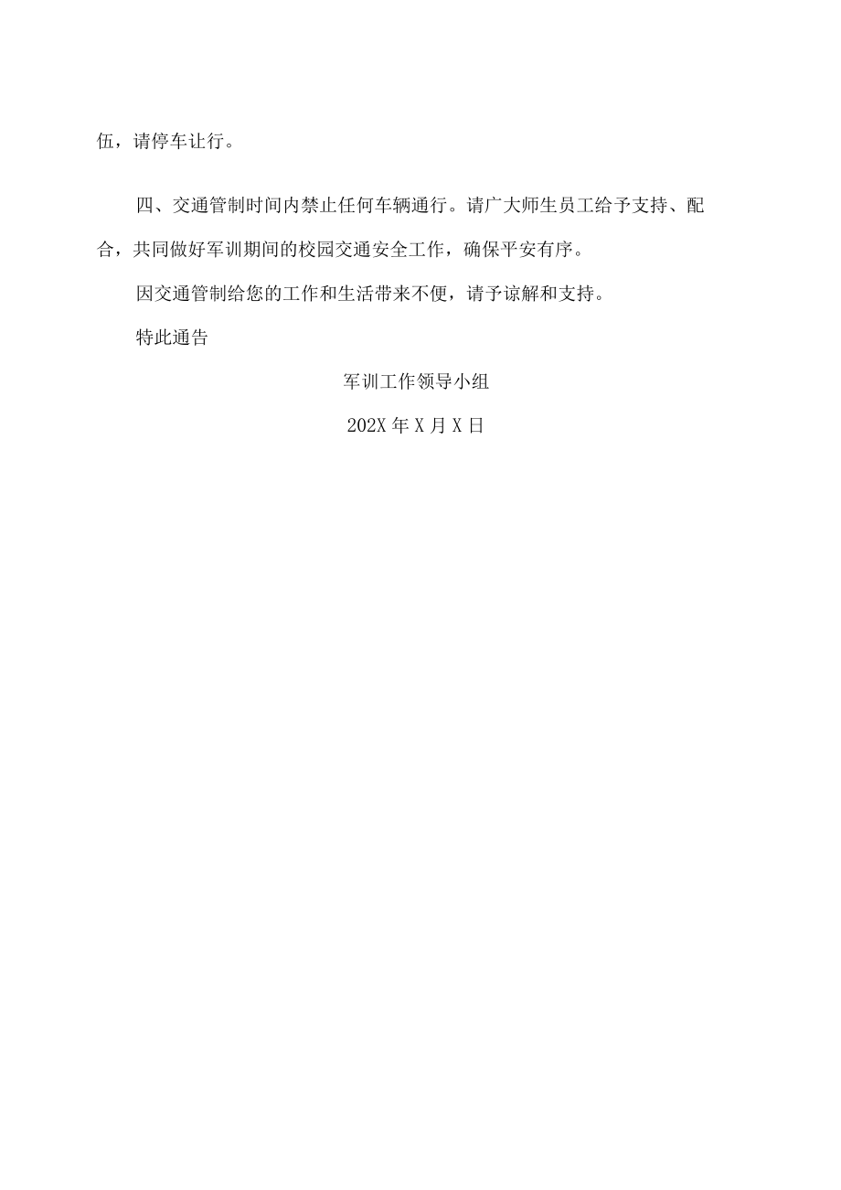 XX工贸职业技术学院关于202X级新生军训期间校内部分路段实行交通管制的通告.docx_第2页