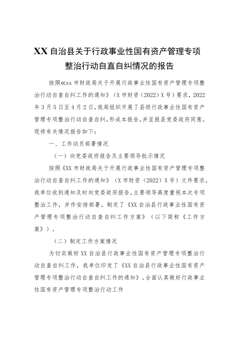 XX自治县关于行政事业性国有资产管理专项整治行动自查自纠情况的报告.docx_第1页