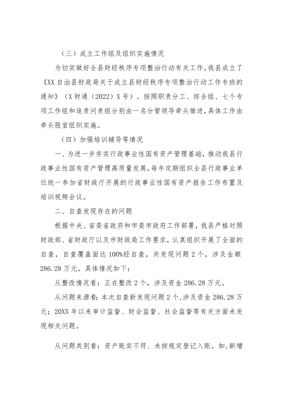 XX自治县关于行政事业性国有资产管理专项整治行动自查自纠情况的报告.docx_第2页