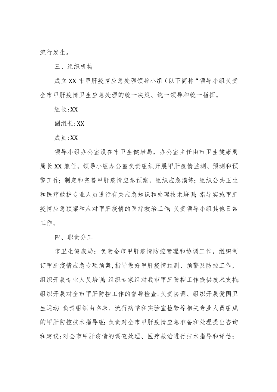 XX市甲型病毒性肝炎应急预案.docx_第2页