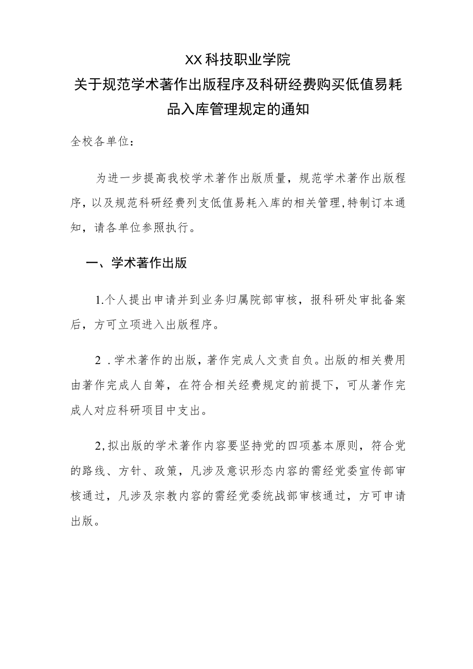 XX科技职业学院关于规范学术著作出版程序及科研经费购买低值易耗品入库管理规定的通知.docx_第1页