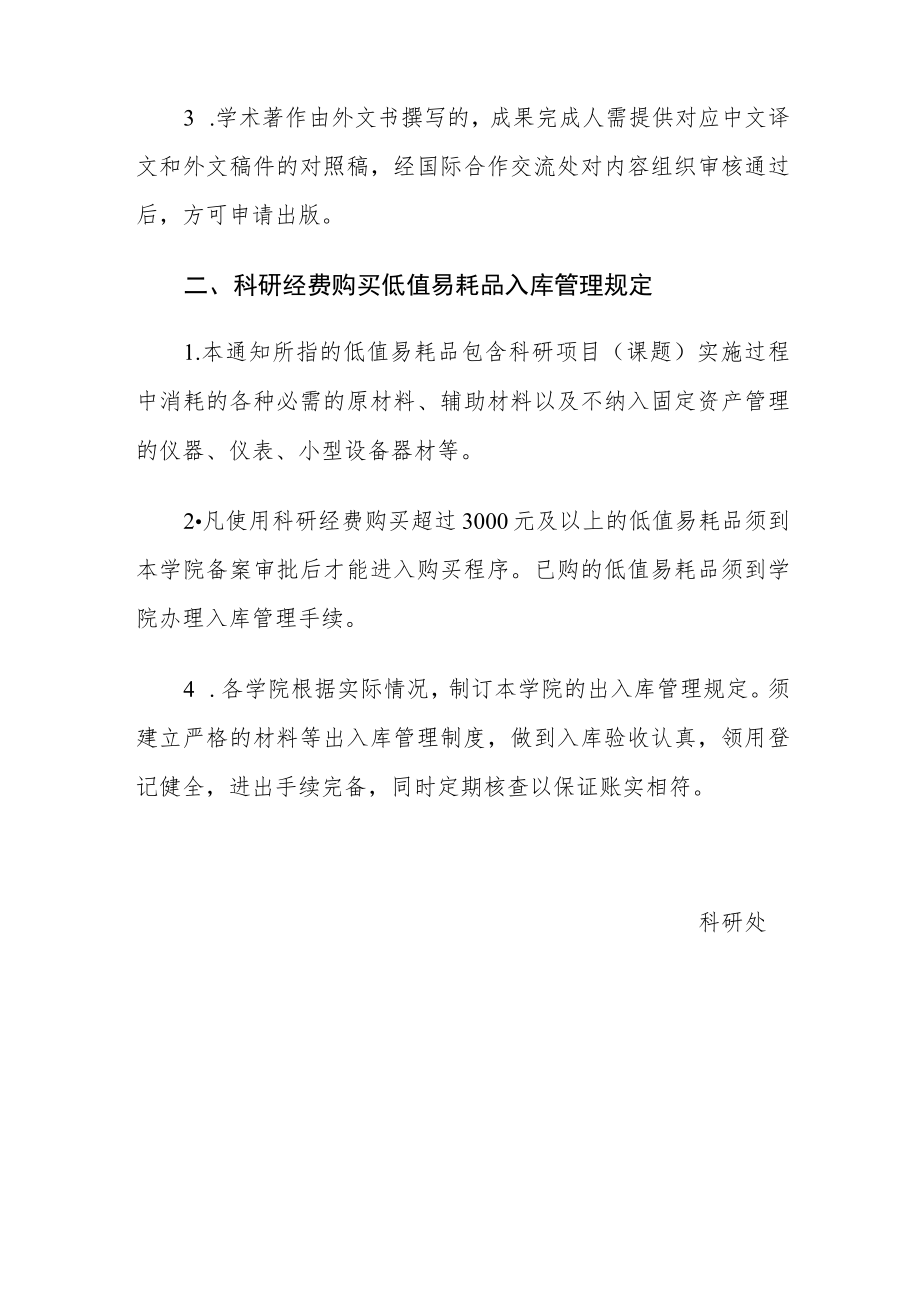 XX科技职业学院关于规范学术著作出版程序及科研经费购买低值易耗品入库管理规定的通知.docx_第2页