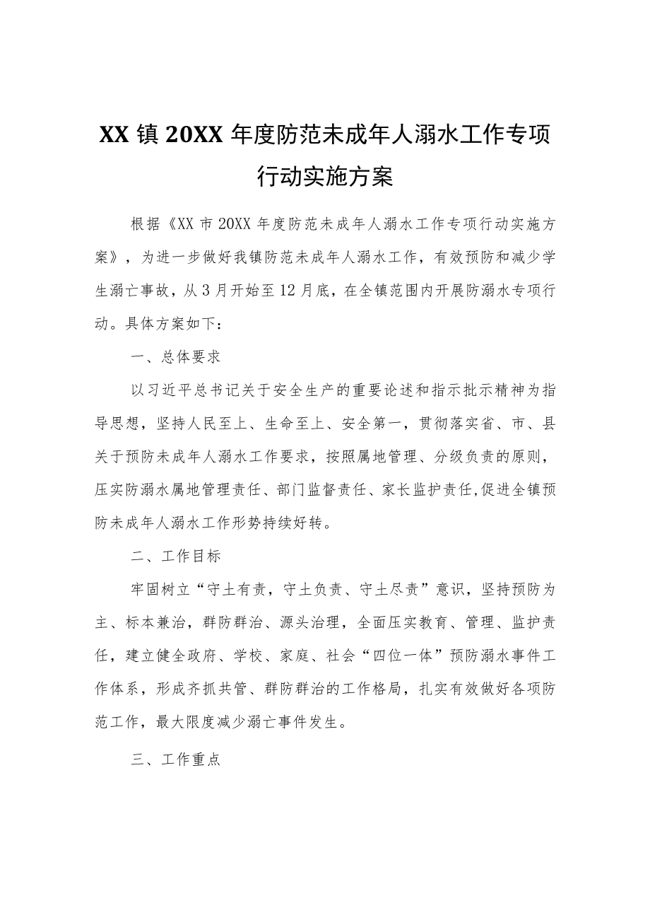 XX镇2022年度防范未成年人溺水工作专项行动实施方案.docx_第1页