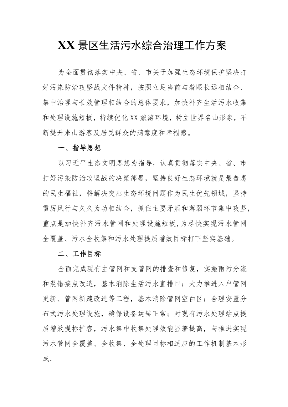 XX景区生活污水综合治理工作方案.docx_第1页