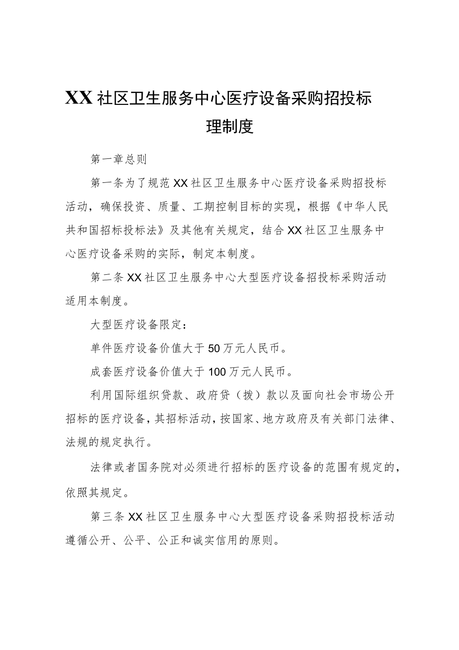 XX社区卫生服务中心医疗设备采购招投标管理制度.docx_第1页